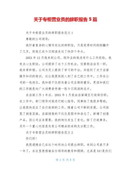 关于专柜营业员的辞职报告5篇
