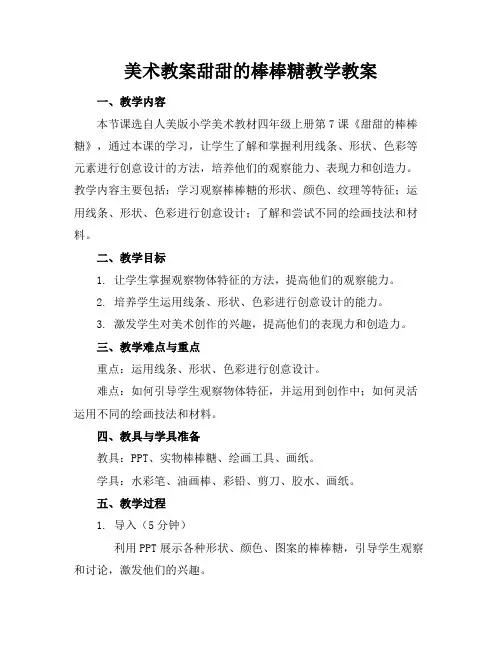 美术教案甜甜的棒棒糖教学教案(1)