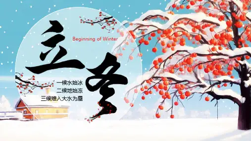 冬季立冬气象物候传统习俗起居养生课件PPT