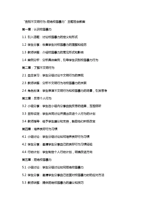 “告别不文明行为-拒绝校园暴力”主题班会教案