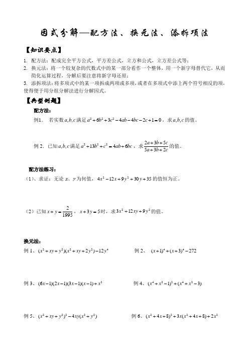 因式分解(五)-添拆项-配方法,