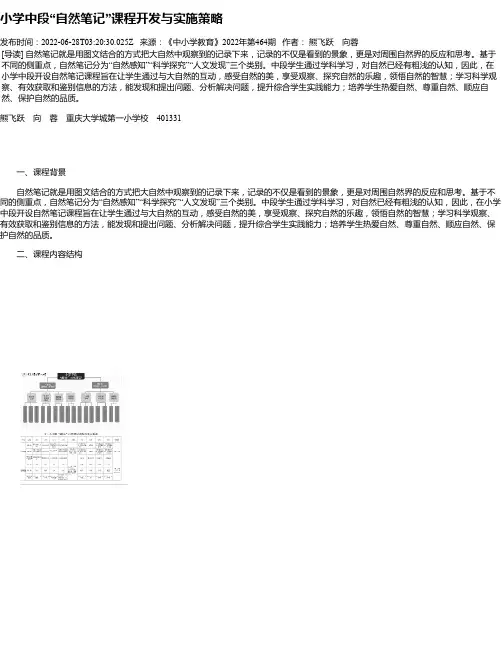 小学中段“自然笔记”课程开发与实施策略