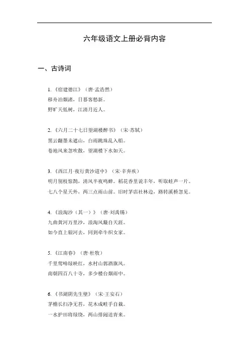 六年级语文上册必背内容