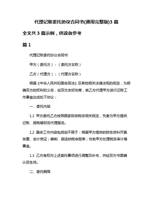 代理记账委托协议合同书(通用完整版)3篇