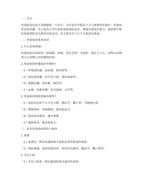 传染病预防安全教育小学