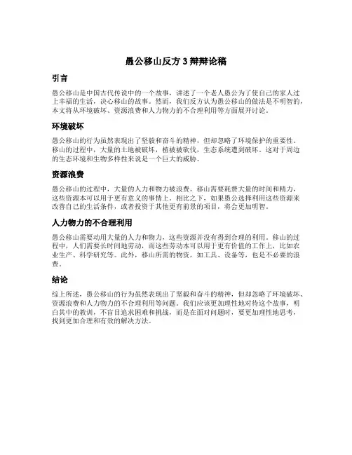 愚公移山反方3辩辩论稿