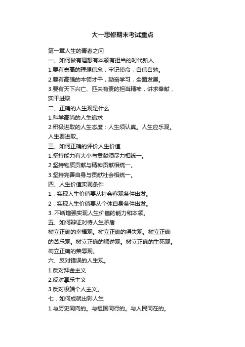 大一思修期末考试重点