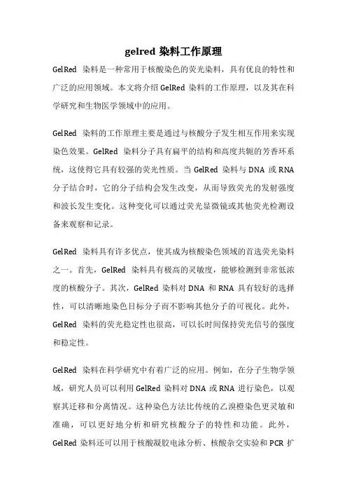 gelred染料工作原理