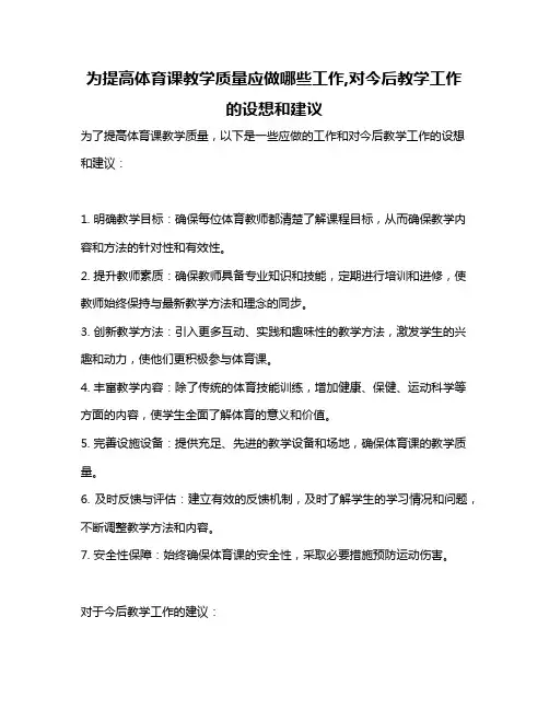 为提高体育课教学质量应做哪些工作,对今后教学工作的设想和建议