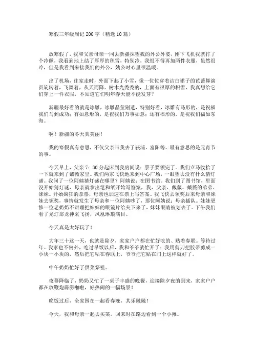 最新寒假三年级周记200字(精选10篇)