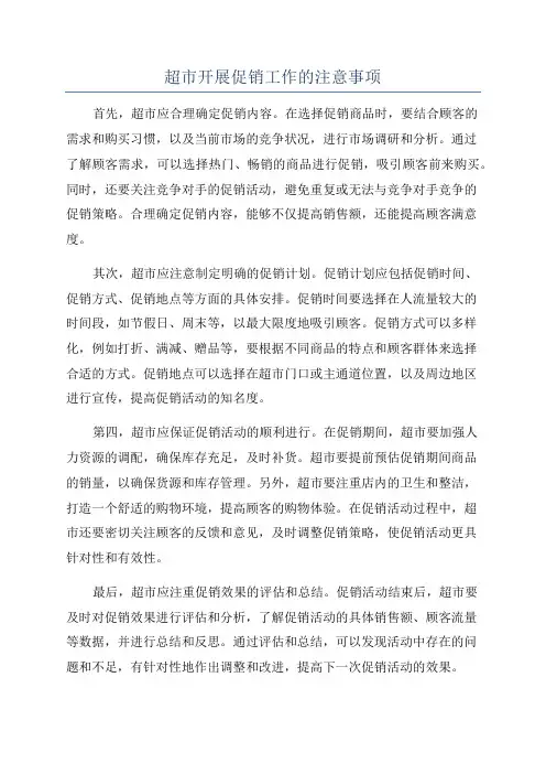 超市开展促销工作的注意事项