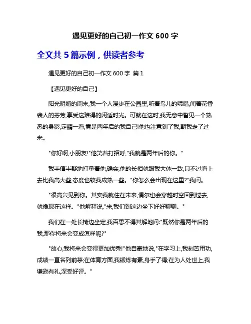 遇见更好的自己初一作文600字