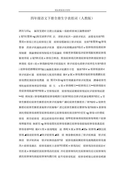 四年级语文下册全册生字表组词(人教版)