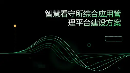 智慧看守所综合应用管理平台建设方案
