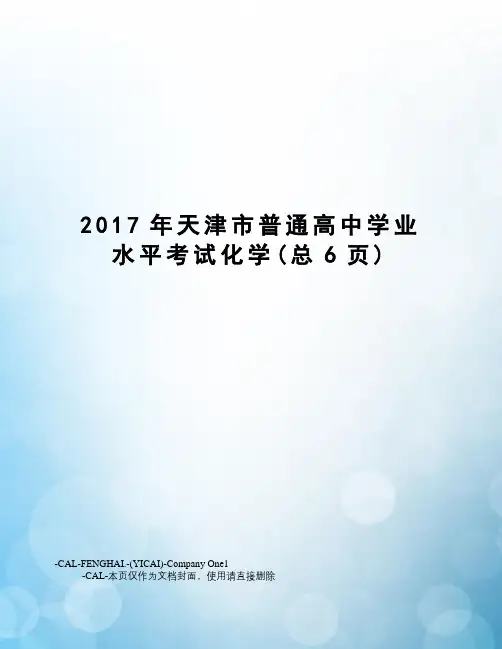天津市普通高中学业水平考试化学