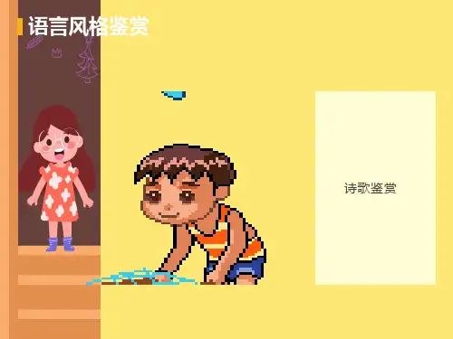 高考语文古诗鉴赏之1语言风格鉴赏