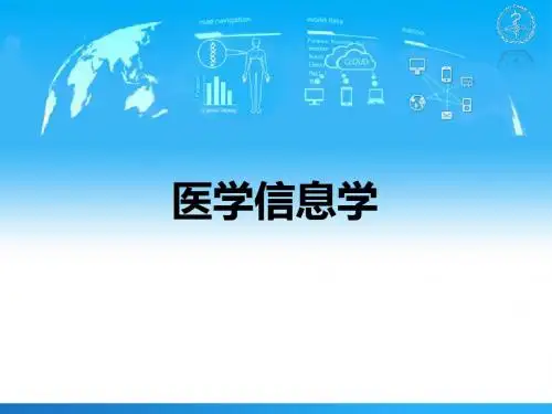 医学信息学概述