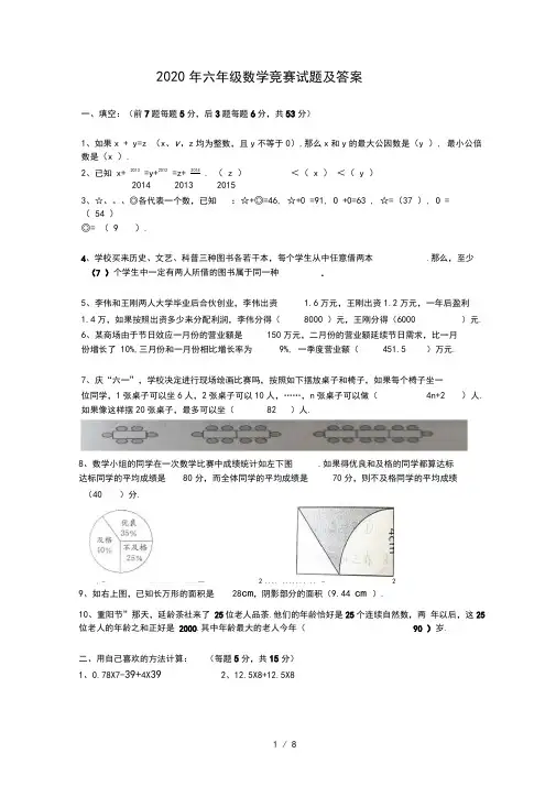 2020年六年级数学竞赛试题及答案