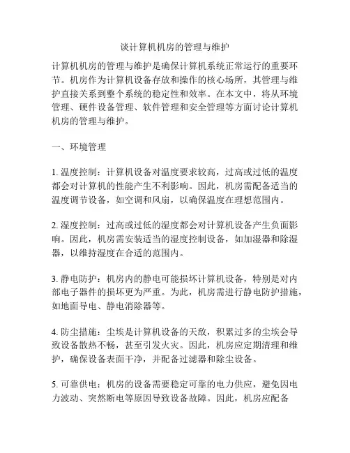 谈计算机机房的管理与维护