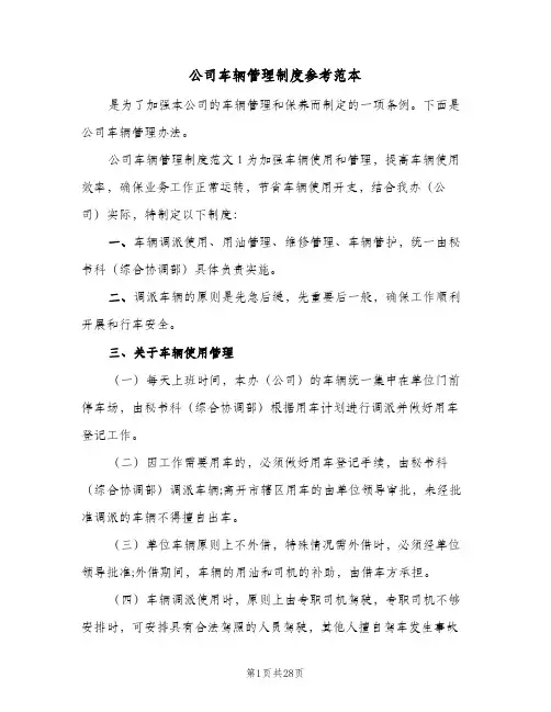 公司车辆管理制度参考范本(五篇)