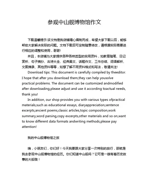 参观中山舰博物馆作文