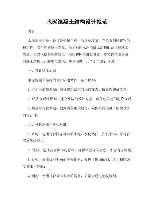 水泥混凝土结构设计规范