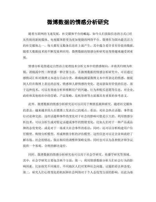 微博数据的情感分析研究