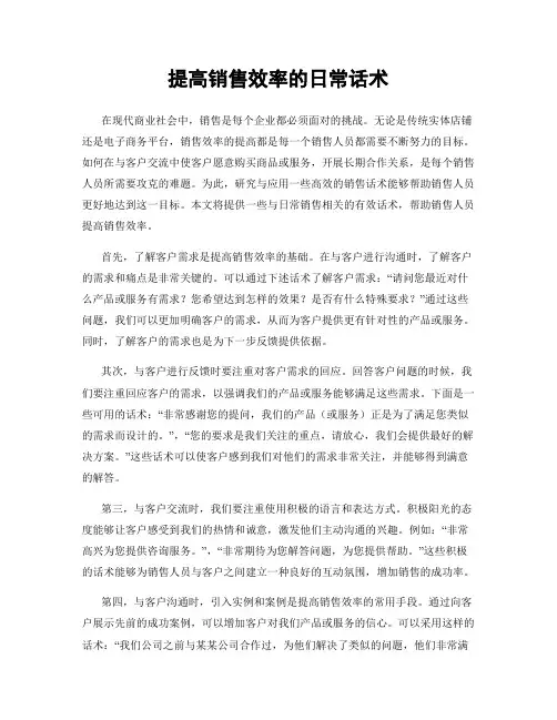 提高销售效率的日常话术
