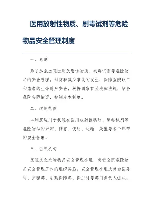 医用放射性物质、剧毒试剂等危险物品安全管理制度