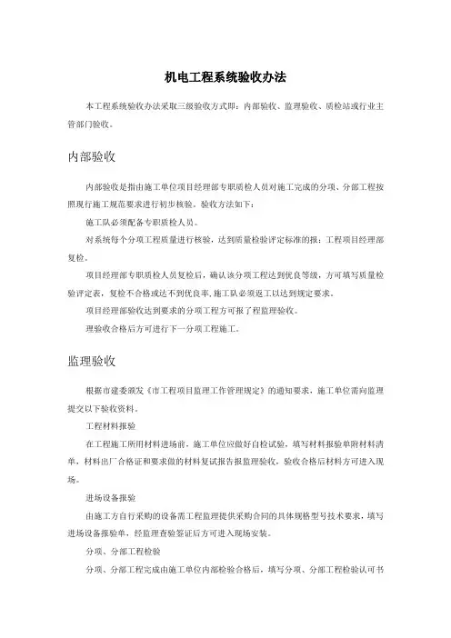 机电工程系统验收办法