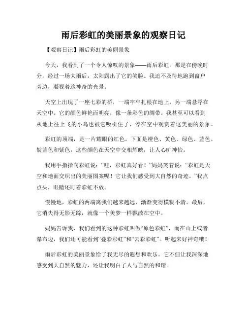 小学三年级作文雨后彩虹的美丽景象的观察日记