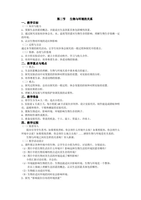 生物与环境的关系教案