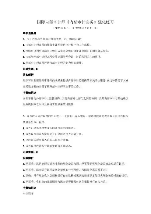 国际内部审计师-《内部审计实务》强化练习(2022年3月)