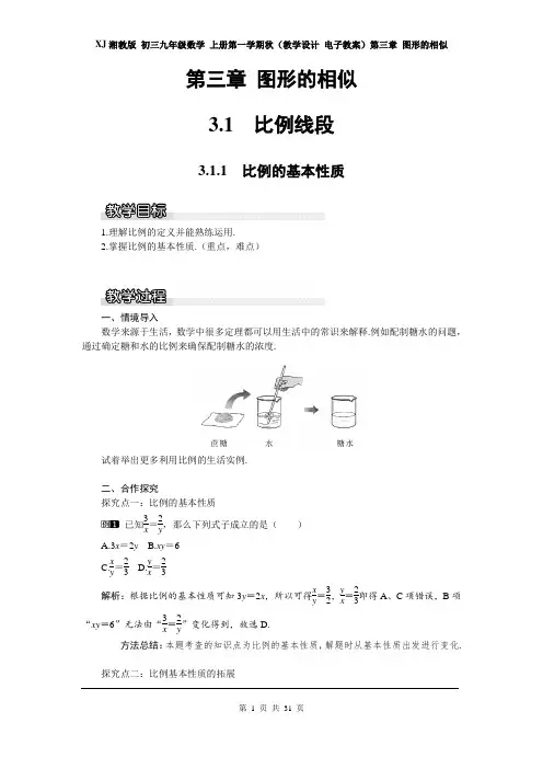 XJ湘教版 初三九年级数学 上册第一学期秋(教学设计 电子教案)第三章 图形的相似(全章教案分课时含反思)