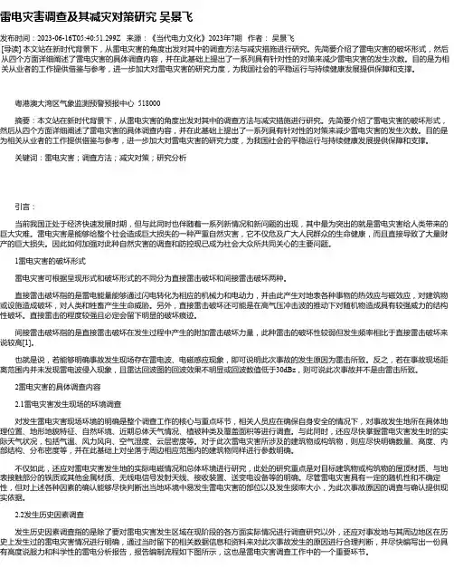 雷电灾害调查及其减灾对策研究吴景飞