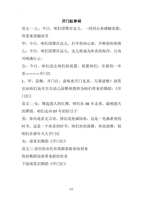 开门红串词