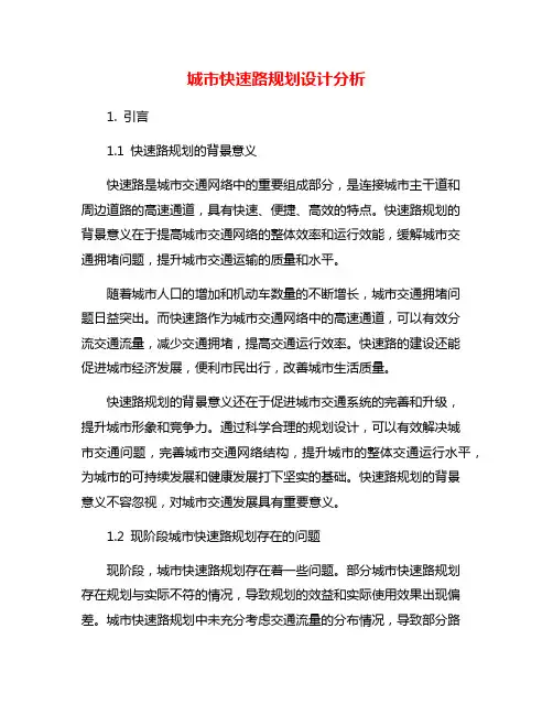 城市快速路规划设计分析