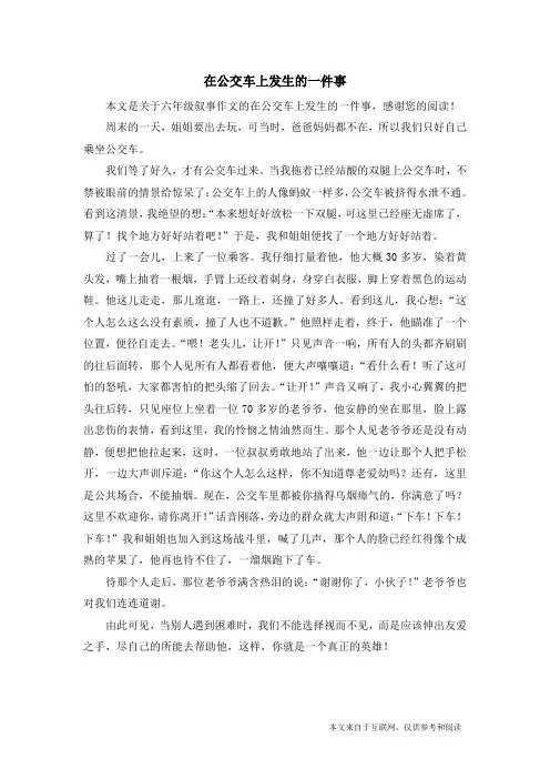 在公交车上发生的一件事_六年级叙事作文