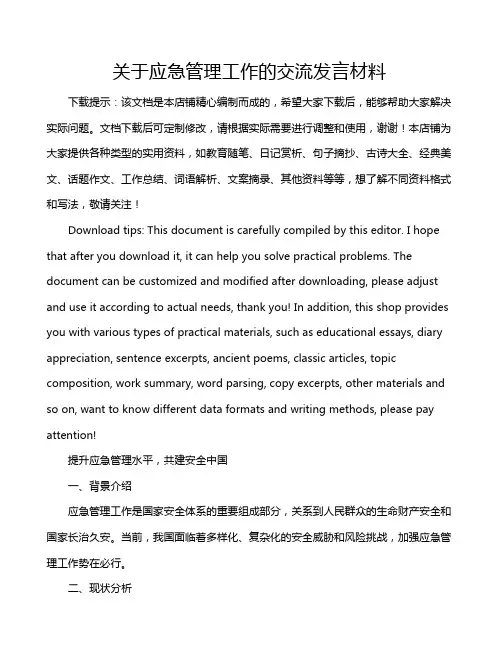 关于应急管理工作的交流发言材料