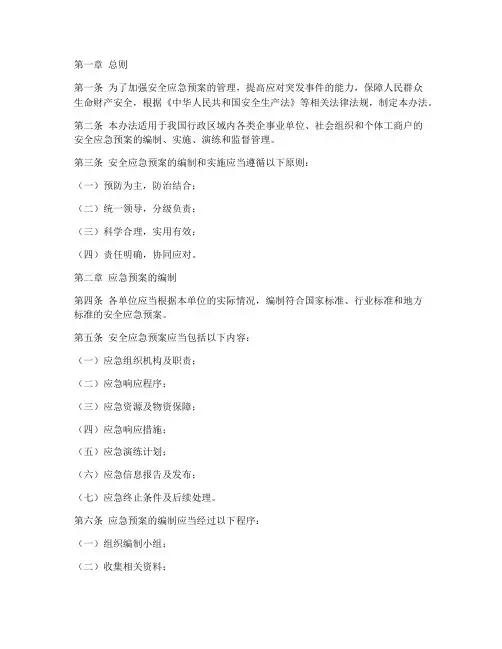 安全应急预案监督管理办法