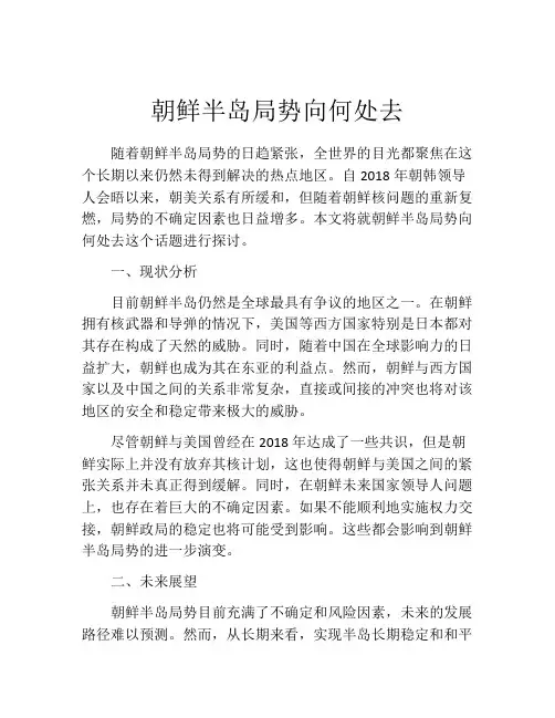 朝鲜半岛局势向何处去
