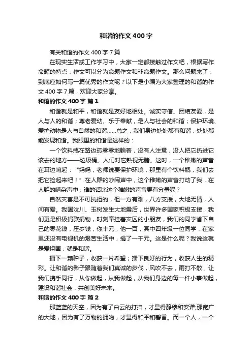 有关和谐的作文400字7篇