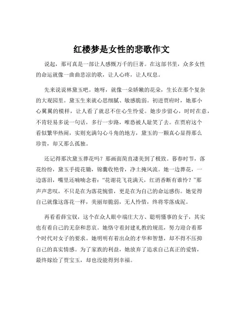 红楼梦是女性的悲歌作文