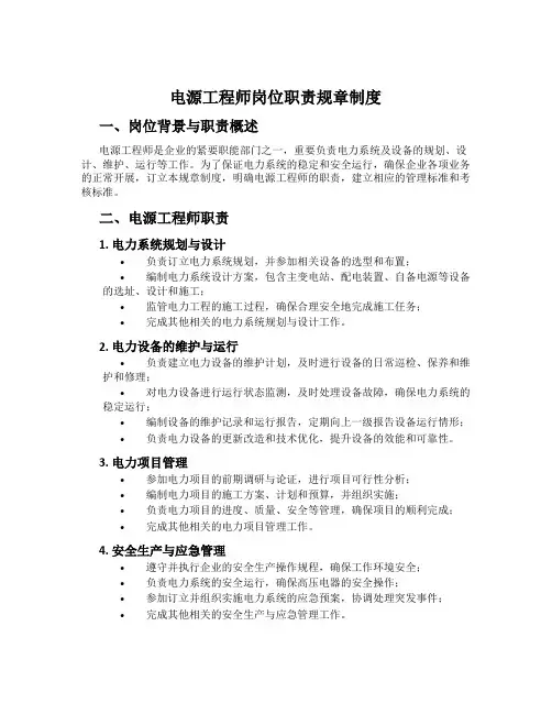 电源工程师岗位职责规章制度