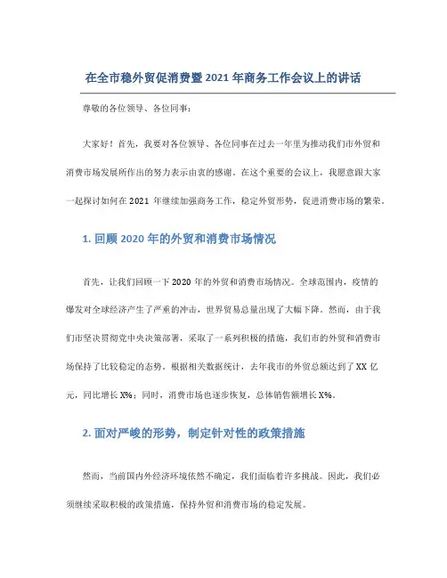 在全市稳外贸促消费暨2021年商务工作会议上的讲话