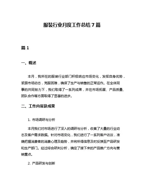 服装行业月度工作总结7篇