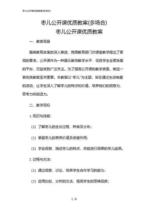 2024年枣儿公开课优质教案(多场合)