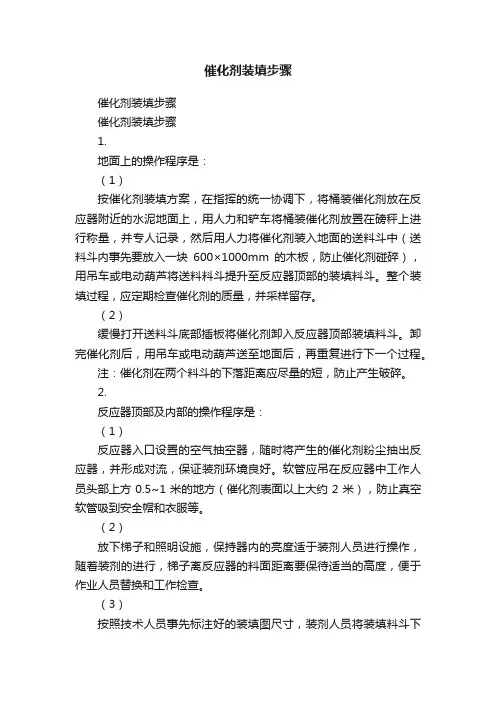催化剂装填步骤