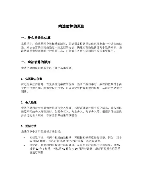 乘法估算的原则