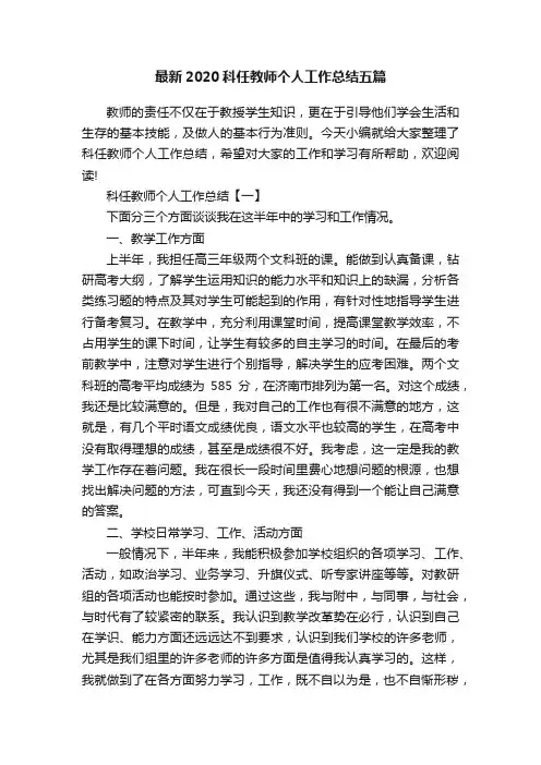 最新2020科任教师个人工作总结五篇
